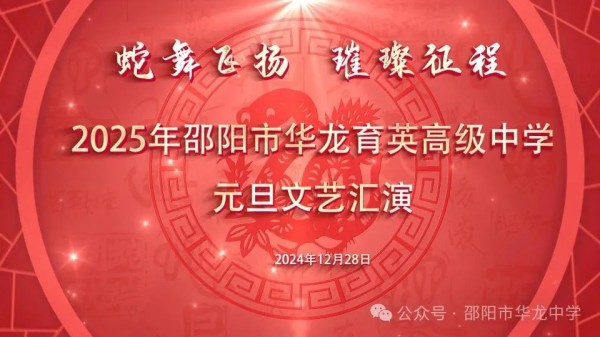 蛇舞飛揚，璀璨征程--記邵陽市華龍育英高級中學2025年元旦文藝匯演